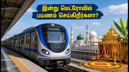 பண்டிகை விடுமுறை: இன்று சென்னை மெட்ரோவில் பயணம் செய்கிறீர்களா? புதிய நேர அட்டவணை இதோ!