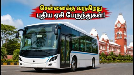 சென்னை சாலைகளில் 1,000 புதிய ஏசி மின்சார பேருந்துகள்! உங்கள் பகுதி இதில் இருக்கிறதா?