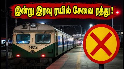 இன்று இரவு சென்னை ரயில் சேவை ரத்து! பயணிகள் கவனத்திற்கு: கடைசி ரயில்கள் மற்றும் மாற்று வழி இதோ!