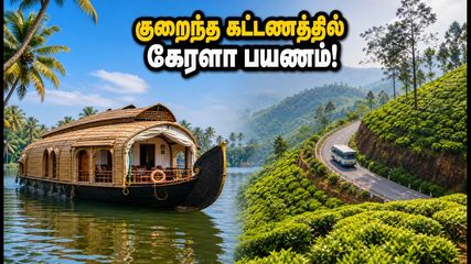 ஓணம் ஸ்பெஷல்: ஐஆர்சிடிசி கேரளா டூர் பேக்கேஜ் - குறைந்த கட்டணத்தில் சொகுசு பயணம் செய்வது எப்படி?