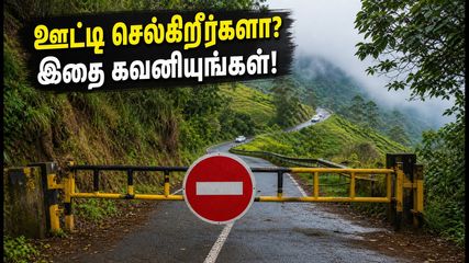 ஊட்டிக்கு சுற்றுலா செல்கிறீர்களா? கல்லட்டி மலைப்பாதையில் செல்ல கடும் கட்டுப்பாடுகள் - நீங்கள் தெரிந்து கொள்ள வேண்டியவை!