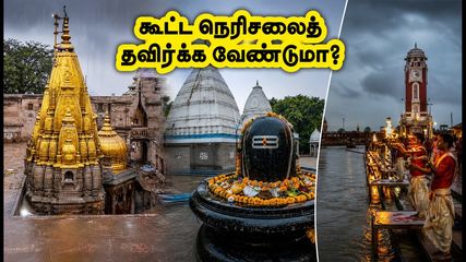 ஆவணி கடைசி சோமவாரம்: காசி, ஹரித்வார் தரிசன நேரங்கள் & கூட்ட நெரிசலைத் தவிர்க்கும் எளிய வழிகள்!