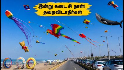 மாமல்லபுரம் பட்டத் திருவிழா: இன்று கடைசி நாள்! கூட்டத்தில் சிக்காமல் ரசிக்க சில ரகசிய டிப்ஸ்