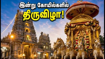 தமிழகத்தின் முக்கிய கோயில்களில் இன்று திருவிழா! பக்தர்கள் கவனத்திற்கு: போக்குவரத்து மாற்றம் மற்றும் தரிசன விவரங்கள்!
