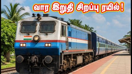 வார இறுதி நெரிசலுக்கு முற்றுப்புள்ளி! தென்காசி - தாம்பரம் சிறப்பு ரயில்: பயண நேரம் மற்றும் முக்கிய நிறுத்தங்கள் இதோ!