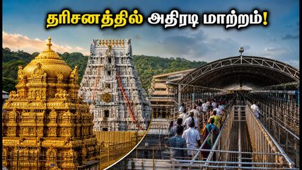 திருமலை பவித்ரோத்சவம்: தரிசனத்தில் அதிரடி மாற்றம்! பக்தர்கள் கவனத்திற்கு - முழு விவரம் இதோ!