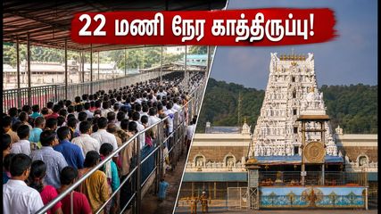 திருப்பதி தரிசனம்: 22 மணி நேர காத்திருப்பு! SSD டோக்கன் இருந்தால் மட்டுமே விரைவான தரிசனம் - முழு விவரம்!