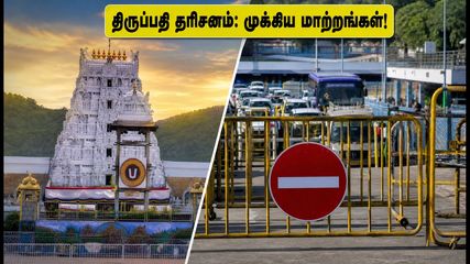 திருப்பதி தரிசனம்: பவித்ரோற்சவத்தால் மாறிய போக்குவரத்து மற்றும் டோக்கன் நேரம் - பக்தர்கள் கவனத்திற்கு!