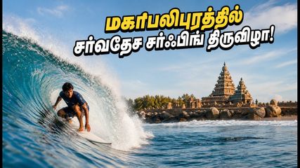 மகாபலிபுரத்தில் சர்வதேச சர்ஃபிங் திருவிழா! ஆகஸ்ட் 12 முதல் தொடங்கும் WSL போட்டியை நேரில் பார்க்க டிப்ஸ் இதோ