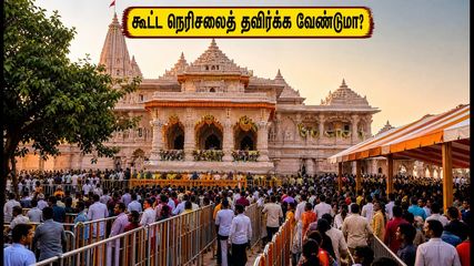 அயோத்தி ராமர் கோவில் தரிசனம்: செப் 19, 20 கூட்ட நெரிசலைத் தவிர்க்கும் ரகசிய வழிகள்!