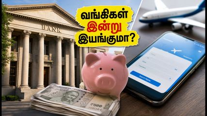 வங்கி வேலைநிறுத்தம் ஒத்திவைப்பு: இன்று வங்கிகள் இயங்குமா? வாடிக்கையாளர்கள் தெரிந்துகொள்ள வேண்டிய முக்கிய தகவல்கள்!