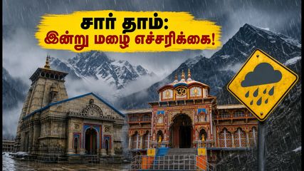 சார் தாம் யாத்திரை: இன்று மழை எச்சரிக்கை - மலைப்பாதை பயணிகளுக்கு முக்கிய அறிவுறுத்தல்கள்!