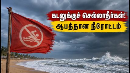 சென்னை கடற்கரைக்குச் செல்கிறீர்களா? ஆபத்தான கடல் நீரோட்டம்.. IMD விடுத்துள்ள முக்கிய எச்சரிக்கை இதோ!