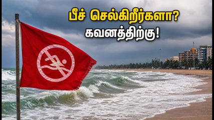 சென்னை ஈசிஆர் பீச் செல்கிறீர்களா? கடல் சீற்றம் எச்சரிக்கை.. இந்த இடங்களுக்குச் செல்ல வேண்டாம்!