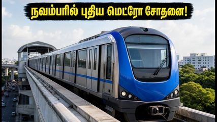 சென்னை மெட்ரோ Phase-2: நவம்பரில் ஓட்டுநர் இல்லாத ரயில் சோதனை! பயணிகளுக்கு காத்திருக்கும் அந்த முக்கிய மாற்றம்