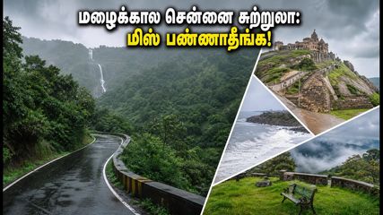 மழைக்கால வார இறுதி: சென்னைக்கு அருகில் கூட்டம் இல்லாத 5 ரகசிய சுற்றுலா இடங்கள்!