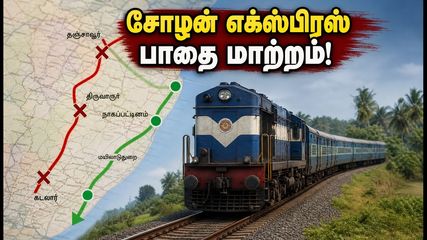 சோழன் எக்ஸ்பிரஸ் பயணிகள் கவனத்திற்கு! இன்று பாதை மாற்றம் - மாற்று வழி மற்றும் புதிய நிறுத்தங்கள் இதோ!