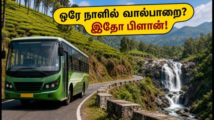 கோவை டூ வால்பாறை: ஒரே நாளில் சுற்றி வர சூப்பர் பிளான்.. இந்த டிப்ஸ் மிஸ் பண்ணாதீங்க!