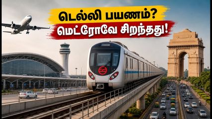 டெல்லி விமான நிலையம் செல்லத் திட்டமா? போக்குவரத்து மாற்றத்தால் பயணிகள் கடும் அவதி - மெட்ரோவே சிறந்த வழி!
