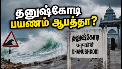 தனுஷ்கோடி, மணப்பாட் பயணம் ஆபத்தா? இன்று கடல் சீற்றம் அதிகம் - பாதுகாப்பான மாற்று இடங்கள் இதோ!
