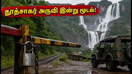 கோவா சுற்றுலா பயணிகளுக்கு எச்சரிக்கை! தூத்சாகர் அருவி இன்று மூடல் - உங்கள் பயணத் திட்டத்தை உடனே மாற்றுங்கள்!