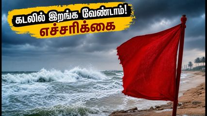 ECR கடற்கரைக்குச் செல்கிறீர்களா? இந்த வார இறுதியில் கடலில் இறங்க வேண்டாம் - வானிலை மையம் அதிரடி எச்சரிக்கை!