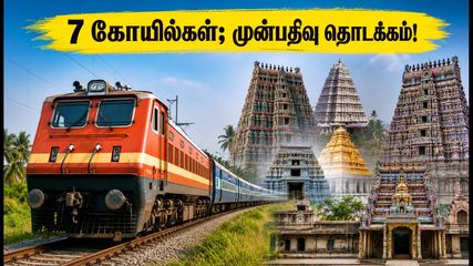 IRCTC திவ்ய தக்ஷின் யாத்ரா: தென்னிந்தியாவின் 7 முக்கிய கோயில்கள் தரிசனம்; முன்பதிவு தொடக்கம்!