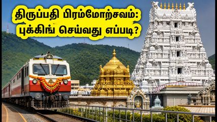 திருப்பதி பிரம்மோற்சவம்: IRCTC டூர் பேக்கேஜ் புக்கிங் செய்வது எப்படி? கட்டண விவரங்கள் இதோ!