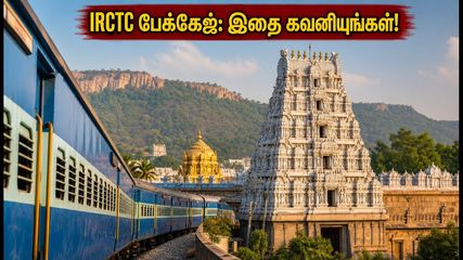 திருப்பதி கருட சேவை: IRCTC பேக்கேஜ் புக் செய்யும் முன் இதை கவனியுங்கள்!