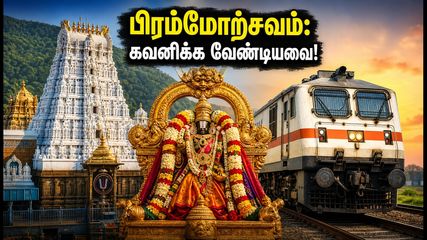 திருப்பதி பிரம்மோற்சவம்: IRCTC பேக்கேஜ் புக் செய்யும் முன் இந்த 5 விஷயங்களை கவனியுங்கள்!