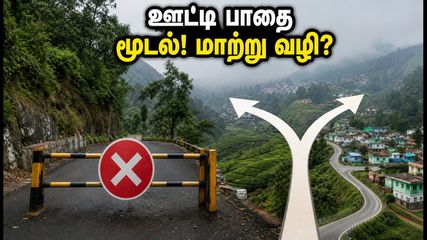 ஊட்டிக்கு கல்லட்டி வழியாகப் போகிறீர்களா? இன்று பாதை மூடல்! மாற்று வழிகள் இதோ