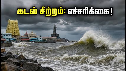 தென் தமிழகக் கடலோரப் பயணம் திட்டமா? கடல் சீற்றம் எச்சரிக்கை - சுற்றுலா பயணிகள் கவனத்திற்கு!