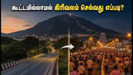 திருவண்ணாமலை பௌர்ணமி கிரிவலம்: கூட்ட நெரிசலில் சிக்காமல் நிம்மதியாக தரிசனம் செய்ய இதோ சில ரகசிய டிப்ஸ்!