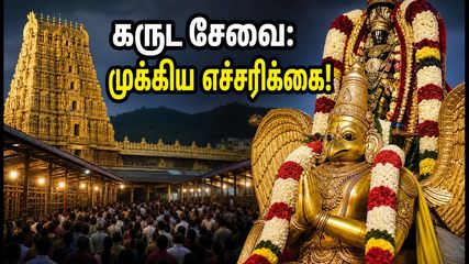 திருப்பதி கருட சேவை இன்று: பக்தர்களுக்கு TTD விடுத்துள்ள முக்கிய எச்சரிக்கை & போக்குவரத்து மாற்றங்கள்!