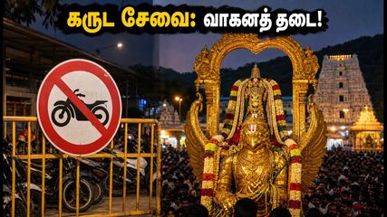 திருப்பதி கருட சேவை: இருசக்கர வாகனங்களுக்குத் தடை! பக்தர்கள் கவனத்திற்கு முக்கிய அறிவிப்பு இதோ!