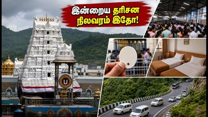 திருப்பதி தரிசனம்: இன்றைய SSD டோக்கன் நிலவரம் மற்றும் காத்திருப்பு நேரம் - பக்தர்கள் கவனத்திற்கு!