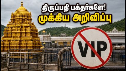 திருப்பதி பக்தர்களே கவனத்திற்கு: ஞாயிறு விஐபி தரிசனம் ரத்து! காத்திருப்பு நேரம் எவ்வளவு தெரியுமா?