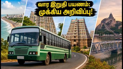 வார இறுதி பயணம்: TNSTC-ன் 3,000 சிறப்பு பேருந்துகள்.. சென்னை, கோவை, மதுரை பயணிகளுக்கு முக்கிய அறிவிப்பு!