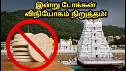 திருப்பதி பக்தர்களே கவனத்திற்கு: இன்று SSD டோக்கன் விநியோகம் நிறுத்தம் - தரிசன நிலவரம் என்ன?