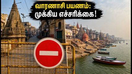 வாரணாசி போக்குவரத்து மாற்றம்: விஐபி வருகையால் இன்று கடும் கட்டுப்பாடுகள் - பயணிகளுக்கு முக்கிய எச்சரிக்கை!