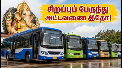 விநாயகர் சதுர்த்தி சிறப்புப் பேருந்துகள்: உங்கள் ஊருக்குச் செல்ல எந்த பேருந்து நிலையம்? முழு விவரம் இதோ!