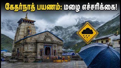 கேதர்நாத் யாத்திரை: இன்று மதிய மழை எச்சரிக்கை - பக்தர்கள் கவனத்திற்கு!