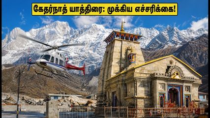 கேதர்நாத் யாத்திரை: இன்றைய வானிலை நிலவரம் என்ன? ஹெலிகாப்டர் பயணிகளுக்கு முக்கிய எச்சரிக்கை!