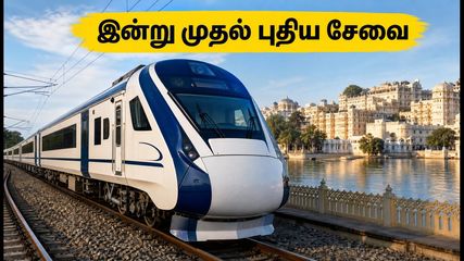 சூரத் - உதய்பூர் வந்தே பாரத் ரயில் சேவை இன்று தொடக்கம்! பயண நேரம், கட்டணம் மற்றும் முக்கிய விவரங்கள் இதோ