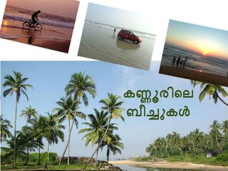 കണ്ണൂരിലെ അഞ്ച് ബീച്ചുകൾ
