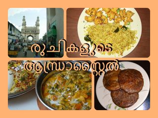 രുചികളുടെ ആന്ധ്രാസ്‌റ്റൈല്‍