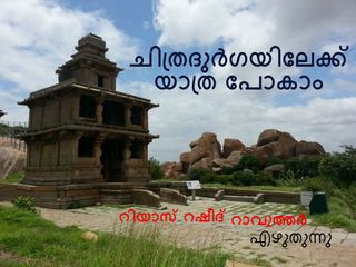 ബാംഗ്ലൂരില്‍ നിന്ന് ചിത്രദുര്‍ഗയിലേക്ക് യാത്ര പോകാം