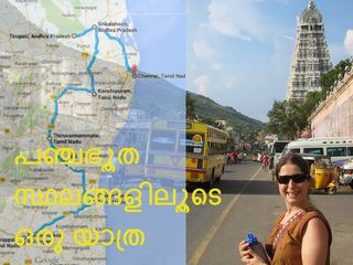 പഞ്ചഭൂത സ്ഥലങ്ങളിലൂടെ ഒരു യാത്ര