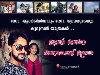 ഡോ. ആദര്‍ശിന്‍റേയും ഡോ. ശ്യാമയുടേയും 