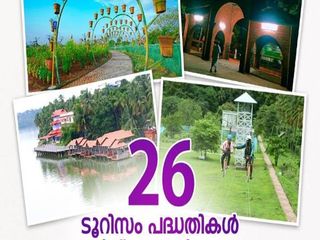 തിരിച്ചുപിടിക്കുവാന്‍ കേരളാ ടൂറിസം!പുതിയ 26 ടൂറിസം പദ്ധതികള്‍ക്ക് തുടക്കം